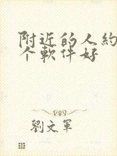 附近的人约会那个软件好