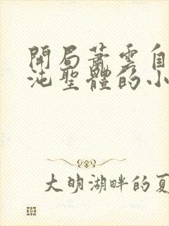 开局萧云自废混沌圣体的小说