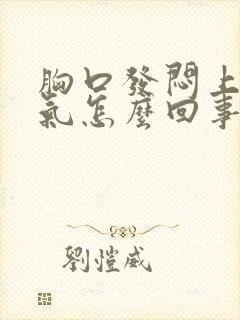 胸口发闷上不来气怎么回事