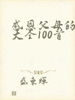 感恩父母的歌曲大全100首