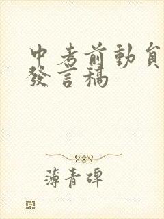 中考前动员大会发言稿