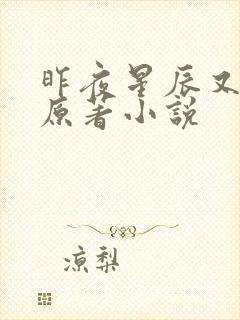 昨夜星辰又逢君原著小说