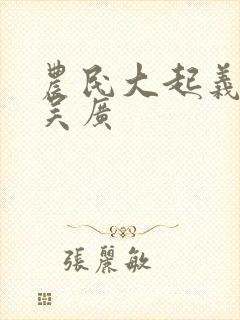 农民大起义陈胜吴广