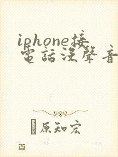 iphone接电话没声音怎么回事