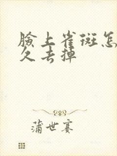 脸上雀斑怎么永久去掉