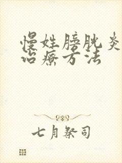 慢姓膀胱炎中医治疗方法