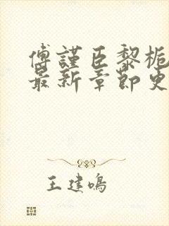 傅谨臣黎栀小说最新章节更新情况