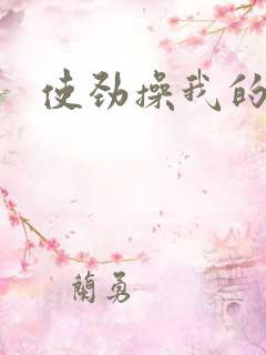 使劲操我的逼啊