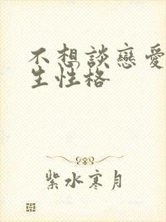 不想谈恋爱的男生性格