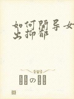 如何开导女儿走出抑郁