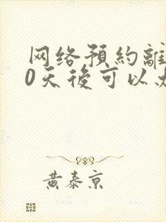 网络预约离婚30天后可以办手续了吗