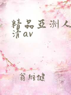 精品亚洲人妻高清av