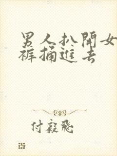 男人扒开女人内裤捅进去