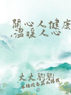 关心人健康的话,温暖人心