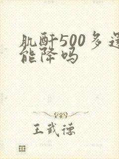 肌酐500多还能降吗