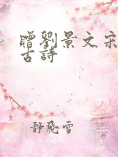 赠刘景文宋苏轼古诗