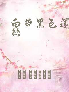 白带黑色还带血丝