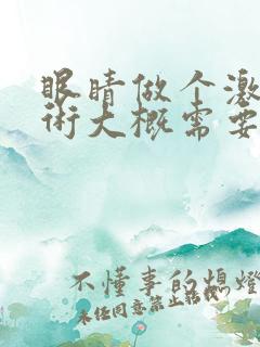 眼睛做个激光手术大概需要多少钱