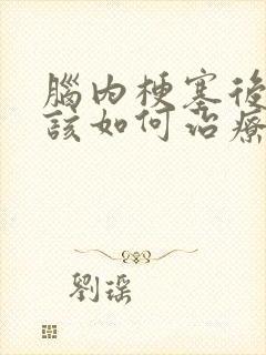 脑内梗塞后遗症该如何治疗