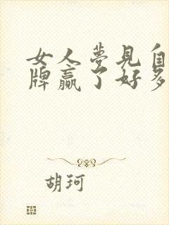 女人梦见自己打牌赢了好多钱