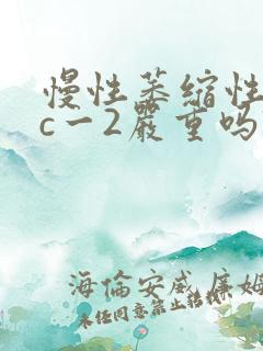 慢性萎缩性胃炎c一2严重吗?