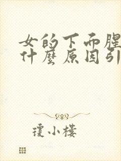 女的下面腥味是什么原因引起的