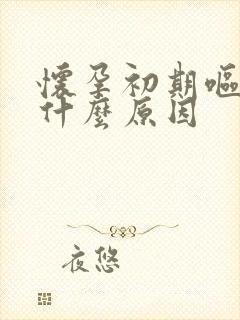 怀孕初期呕吐是什么原因