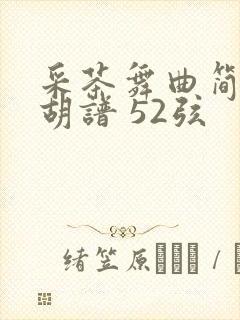 采茶舞曲简谱二胡谱 52弦