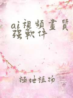 ai视频画质增强软件