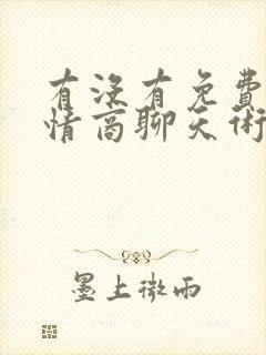 有没有免费的高情商聊天术软件