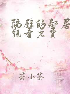 隔壁的邻居在线观看免费