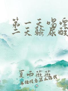 第一天喝啤酒第二天验尿酸