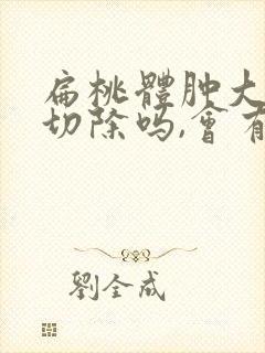 扁桃体肿大可以切除吗,会有什么影响