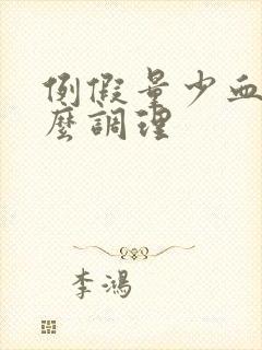 例假量少血黑怎么调理