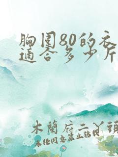 胸围80的衣服适合多少斤以内的人穿