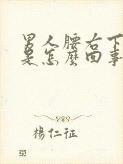 男人腰右下侧疼是怎么回事