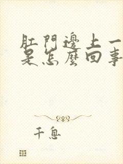 肛门边上一圈痒是怎么回事