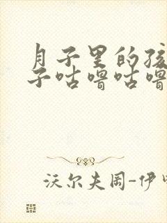 月子里的孩子肚子咕噜咕噜响怎么办