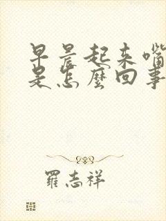 早晨起来嘴很干是怎么回事