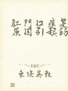 肛门囗痒是什么原因引起的