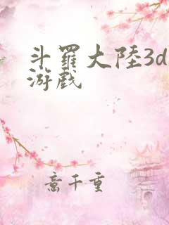 斗罗大陆3d 游戏