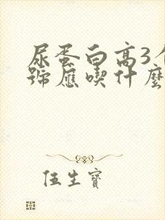 尿蛋白高3个加号应吃什么食物好