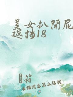 美女扒开屁股无遮挡18