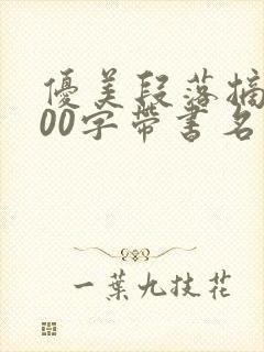 优美段落摘抄100字带书名