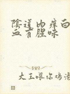 阴道内痒白带带血有腥味