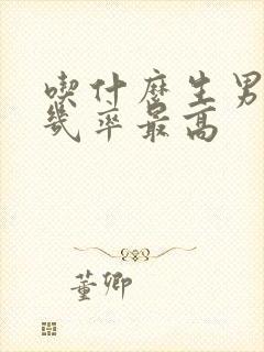 吃什么生男孩的几率最高