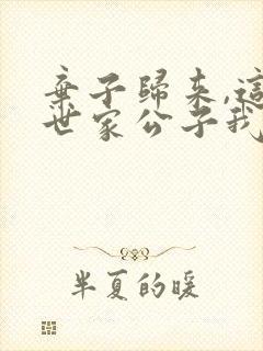 弃子归来,这个世家公子我不当了短剧结局