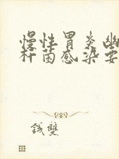 慢性胃炎幽门螺杆菌感染要多久才能治好