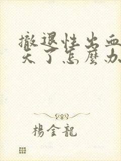 撤退性出血十多天了怎么办