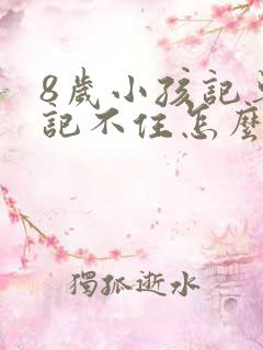 8岁小孩记单词记不住怎么办